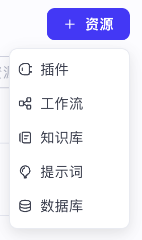 coze-add-resource.png